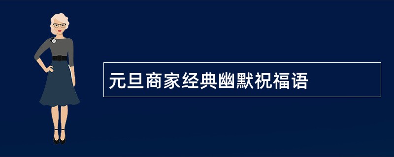 元旦商家经典幽默祝福语