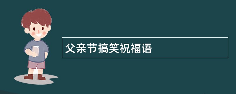 父亲节搞笑祝福语