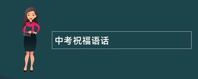 中考祝福语话