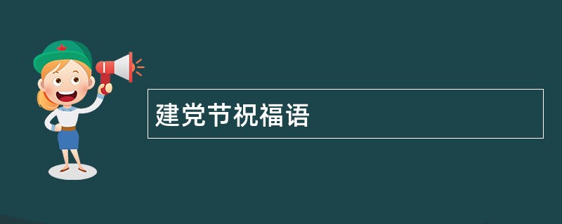 建党节祝福语