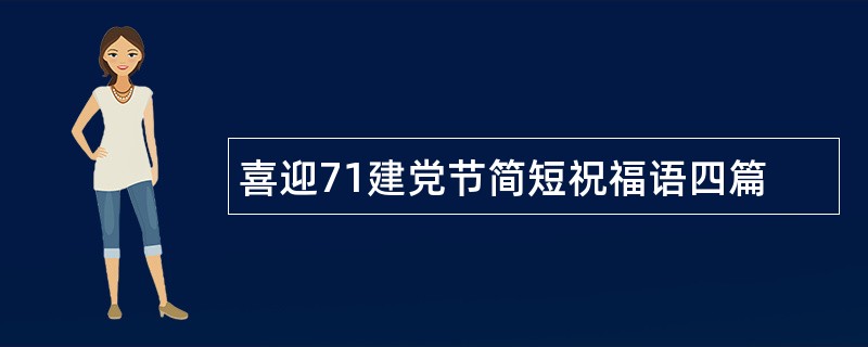 喜迎71建党节简短祝福语四篇