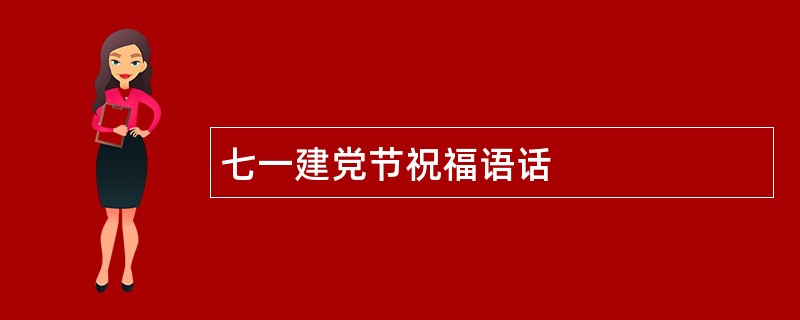 七一建党节祝福语话