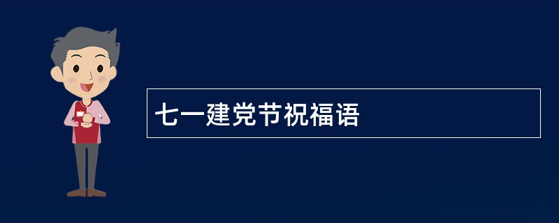 七一建党节祝福语