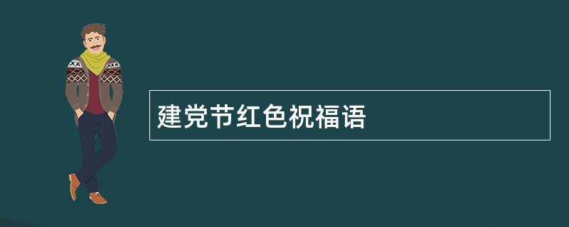 建党节红色祝福语