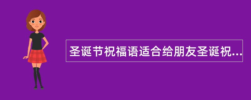 圣诞节祝福语适合给朋友圣诞祝福语