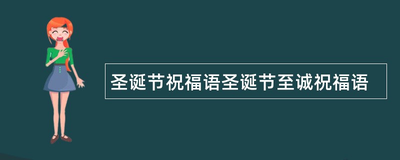 圣诞节祝福语圣诞节至诚祝福语