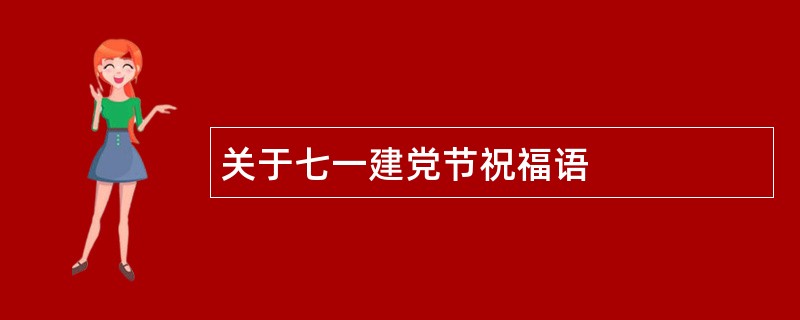 关于七一建党节祝福语