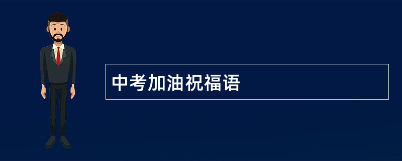 中考加油祝福语