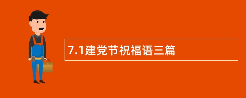 7.1建党节祝福语三篇