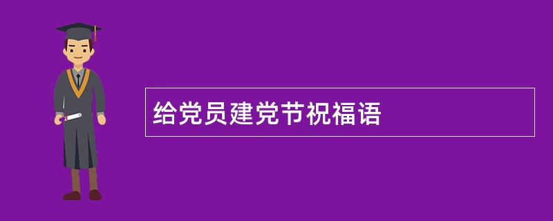 给党员建党节祝福语