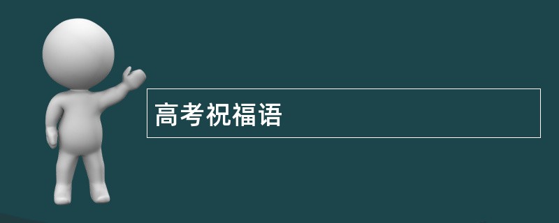 高考祝福语