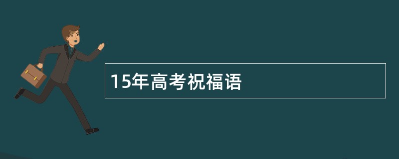 15年高考祝福语