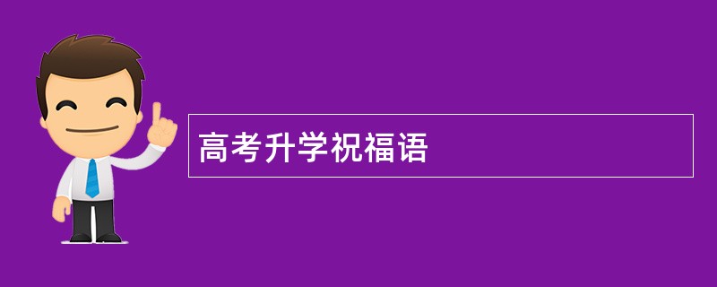 高考升学祝福语