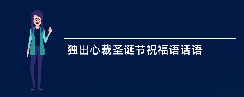 独出心裁圣诞节祝福语话语