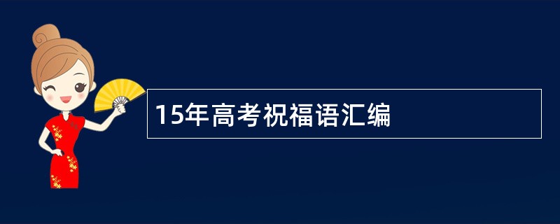 15年高考祝福语汇编