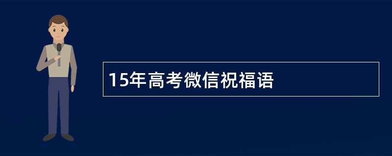 15年高考微信祝福语