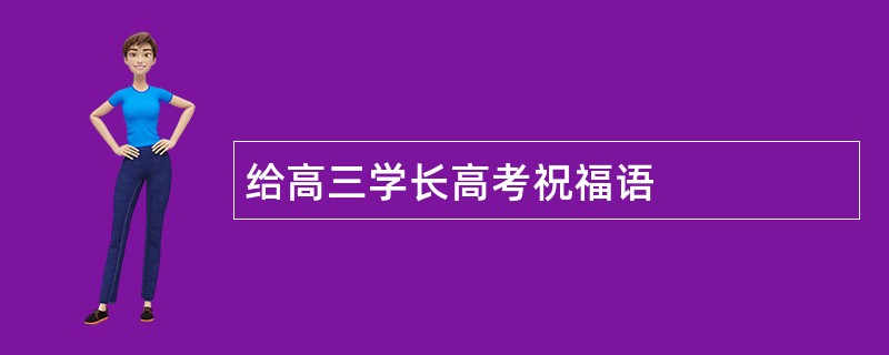 给高三学长高考祝福语