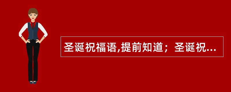 圣诞祝福语,提前知道；圣诞祝福语,幸福缠绕