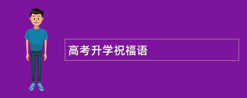 高考升学祝福语