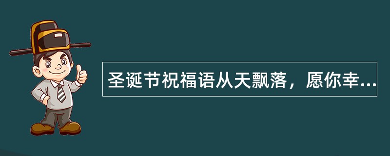 圣诞节祝福语从天飘落，愿你幸福陶醉