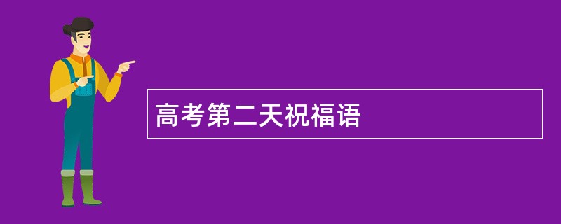 高考第二天祝福语