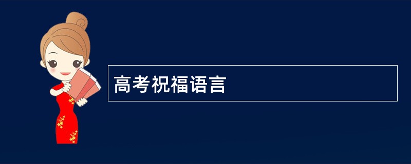 高考祝福语言