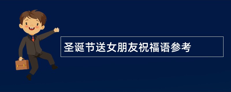 圣诞节送女朋友祝福语参考