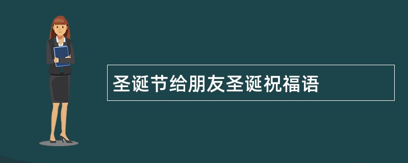 圣诞节给朋友圣诞祝福语