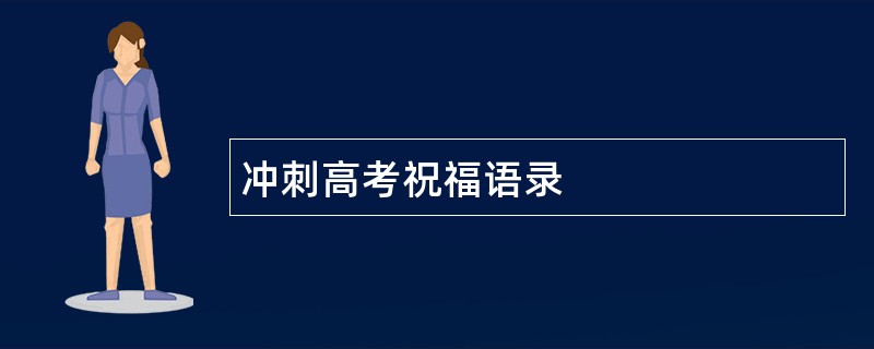 冲刺高考祝福语录