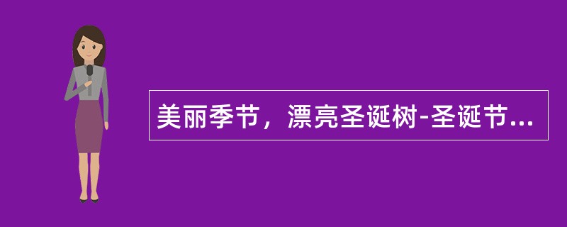 美丽季节，漂亮圣诞树-圣诞节祝福语信息