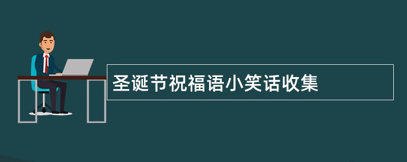 圣诞节祝福语小笑话收集