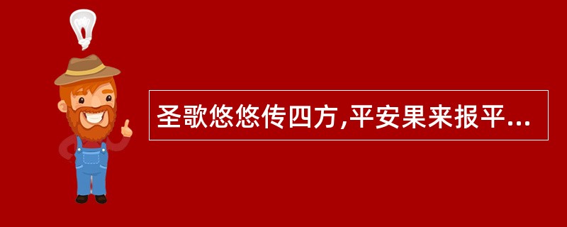 圣歌悠悠传四方,平安果来报平安-美好圣诞祝福语