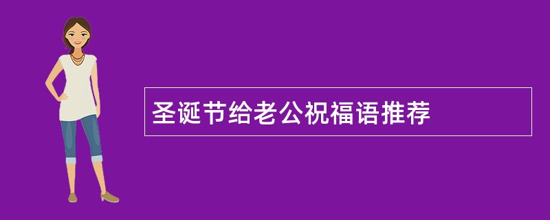 圣诞节给老公祝福语推荐