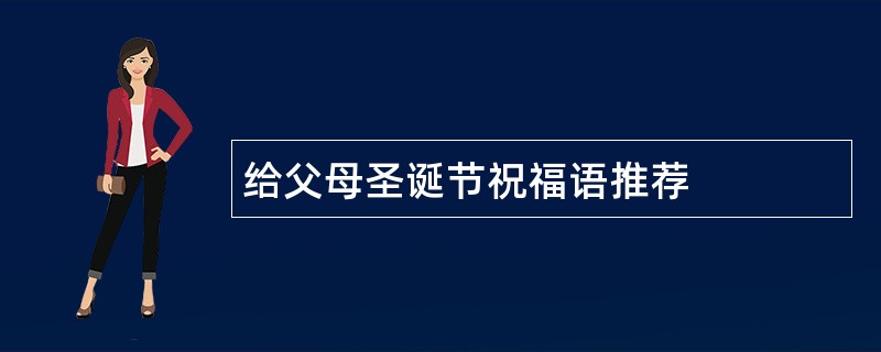 给父母圣诞节祝福语推荐