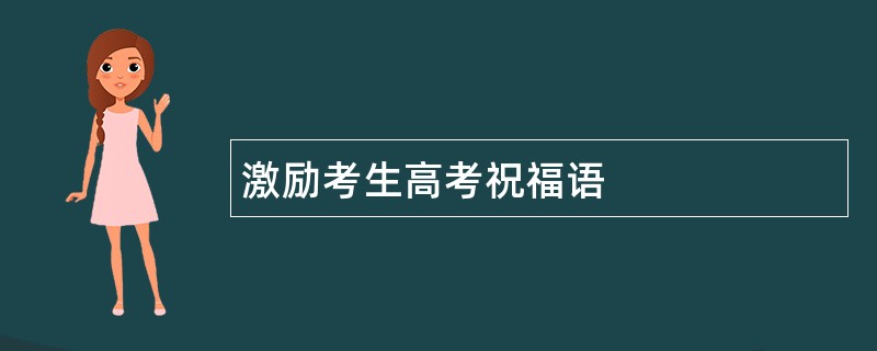 激励考生高考祝福语