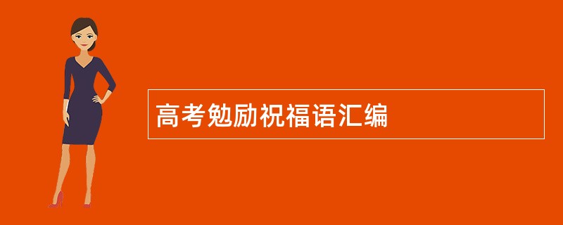 高考勉励祝福语汇编