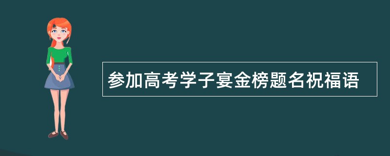 参加高考学子宴金榜题名祝福语