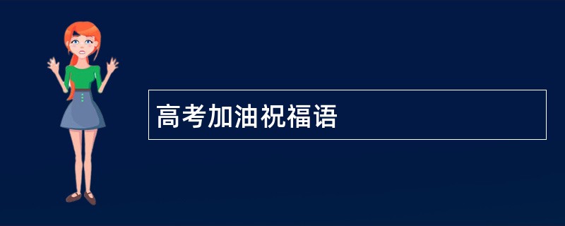 高考加油祝福语