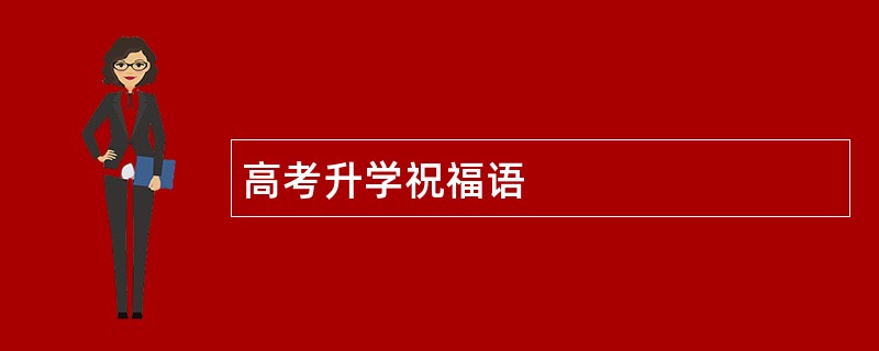 高考升学祝福语