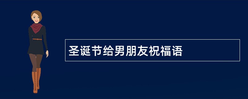 圣诞节给男朋友祝福语