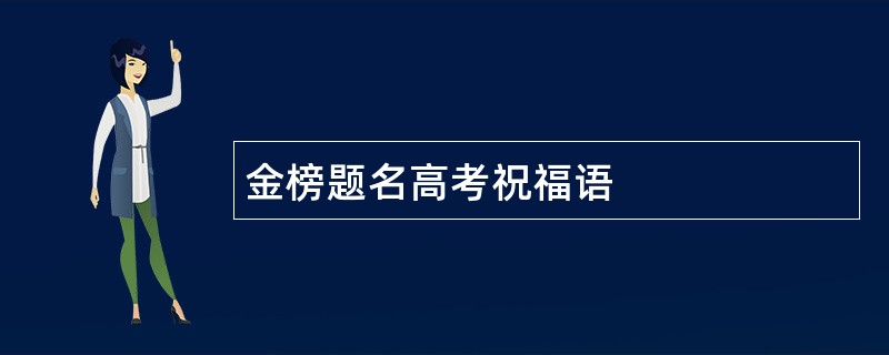 金榜题名高考祝福语