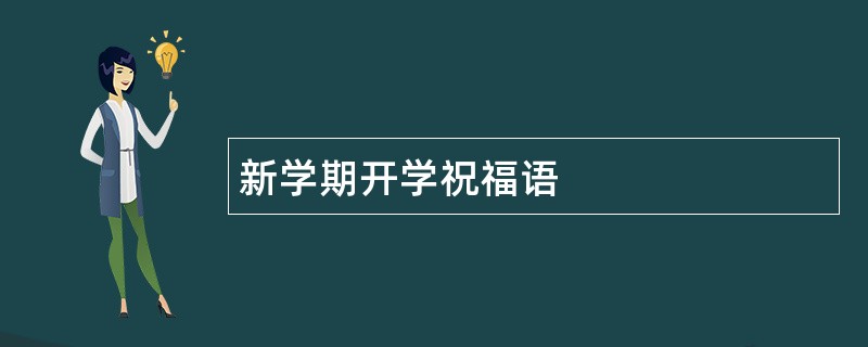 新学期开学祝福语