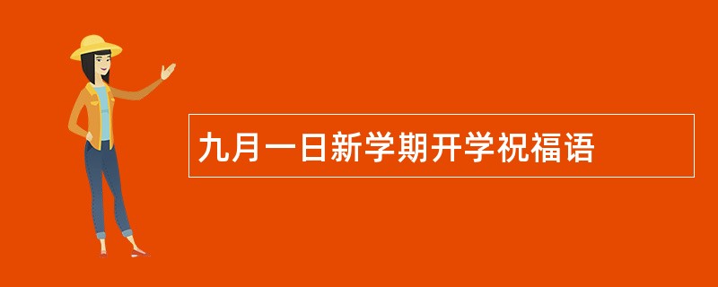 九月一日新学期开学祝福语