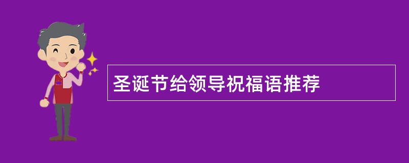 圣诞节给领导祝福语推荐