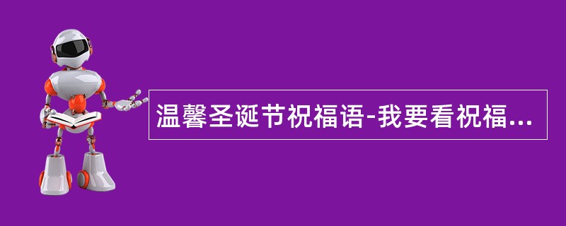 温馨圣诞节祝福语-我要看祝福语人圣诞快乐