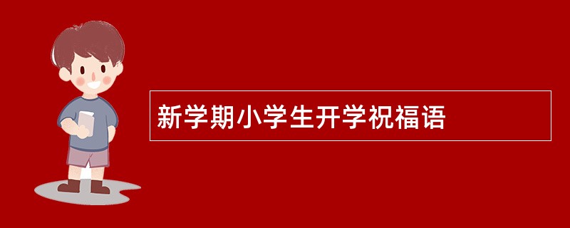 新学期小学生开学祝福语