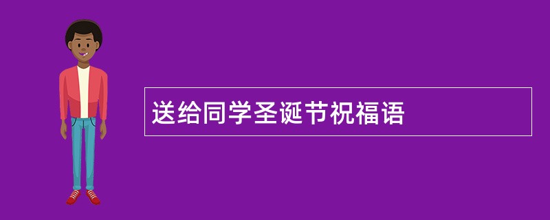 送给同学圣诞节祝福语