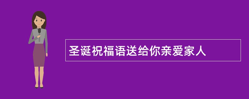 圣诞祝福语送给你亲爱家人