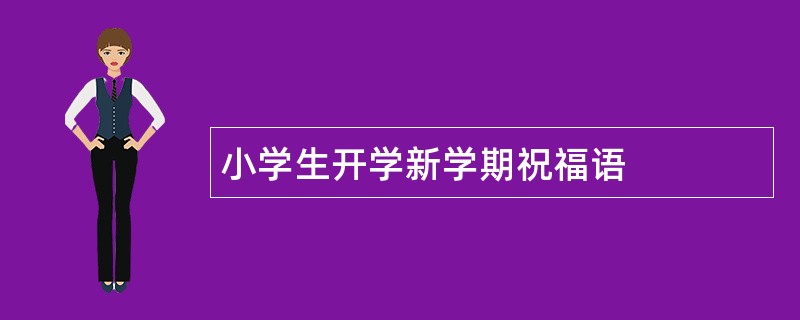 小学生开学新学期祝福语