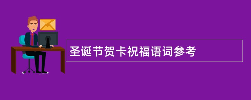 圣诞节贺卡祝福语词参考